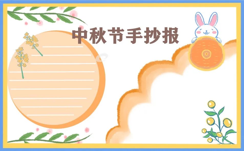 三年级的中秋节手抄报模板图片
