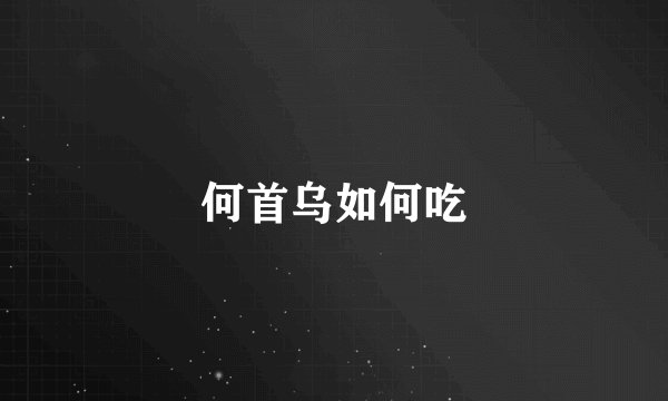 何首乌如何吃