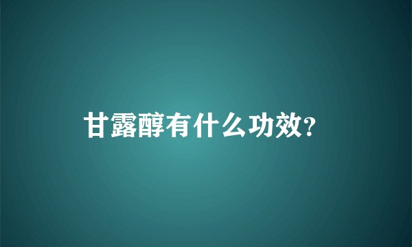 甘露醇有什么功效？