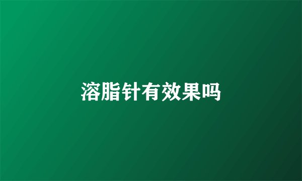 溶脂针有效果吗