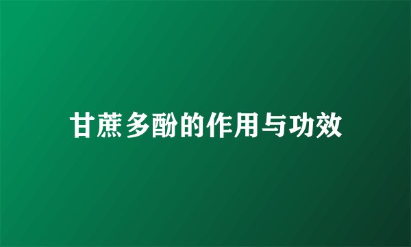 甘蔗多酚的作用与功效