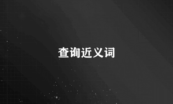 查询近义词
