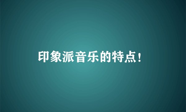 印象派音乐的特点！