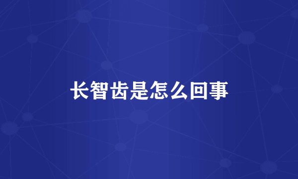 长智齿是怎么回事