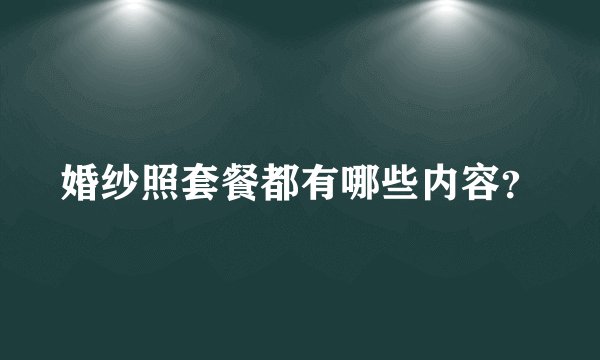 婚纱照套餐都有哪些内容？
