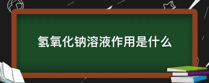氢氧化钠溶液作用是什么
