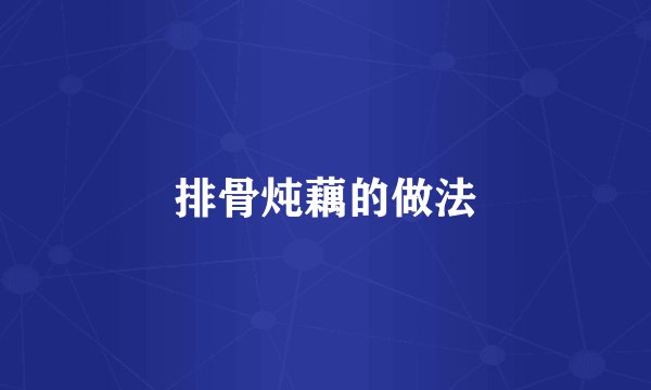 排骨炖藕的做法