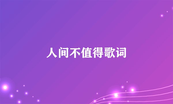 人间不值得歌词