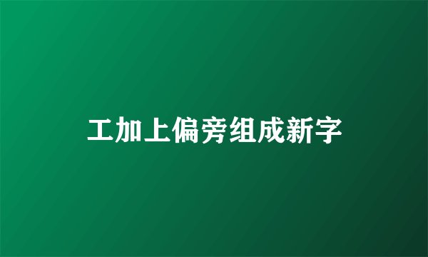 工加上偏旁组成新字