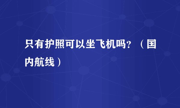 只有护照可以坐飞机吗？（国内航线）