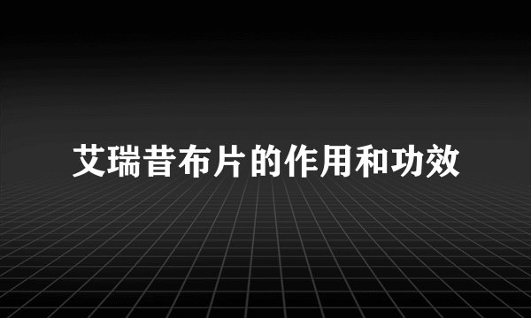 艾瑞昔布片的作用和功效
