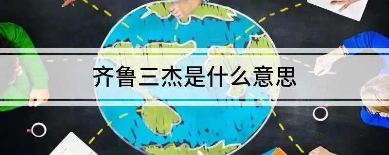 齐鲁三杰是什么意思