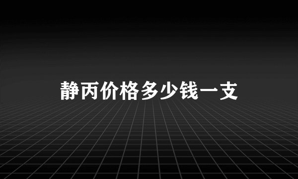 静丙价格多少钱一支