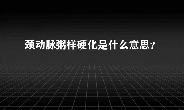 颈动脉粥样硬化是什么意思？