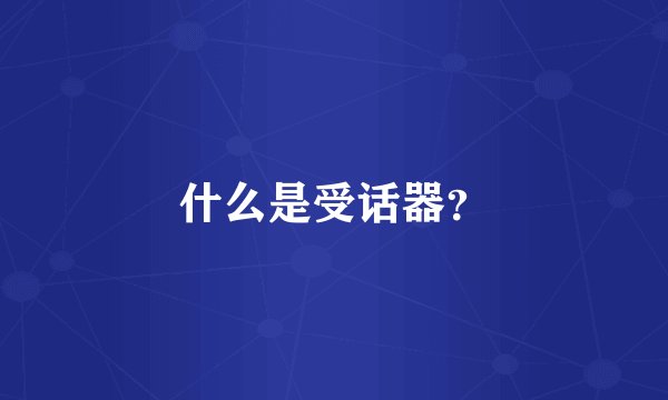 什么是受话器？