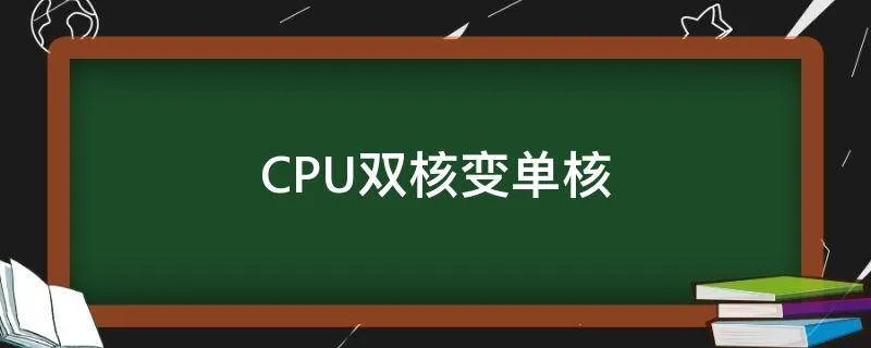 CPU双核变单核