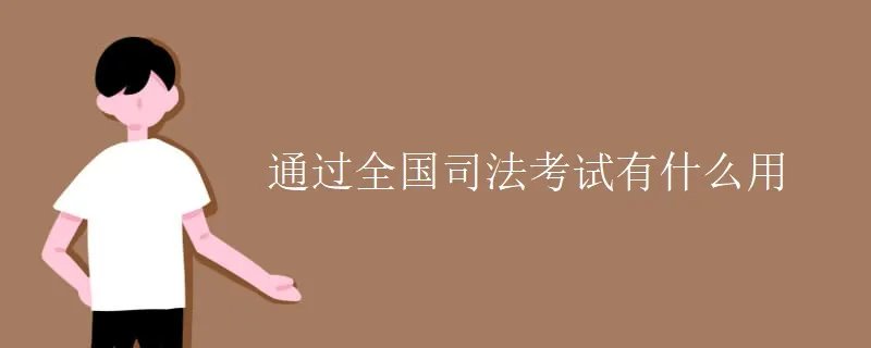 通过全国司法考试有什么用