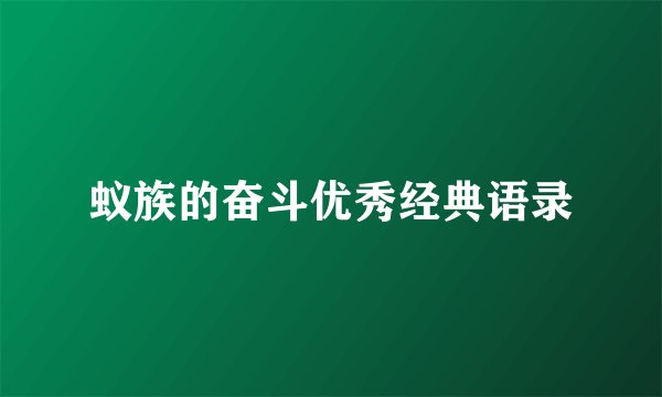 蚁族的奋斗优秀经典语录