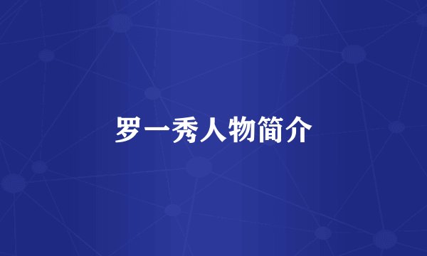 罗一秀人物简介