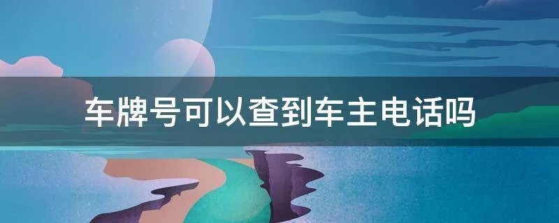 车牌号可以查到车主电话吗