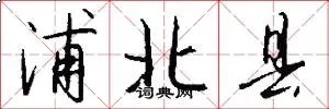 浦北县