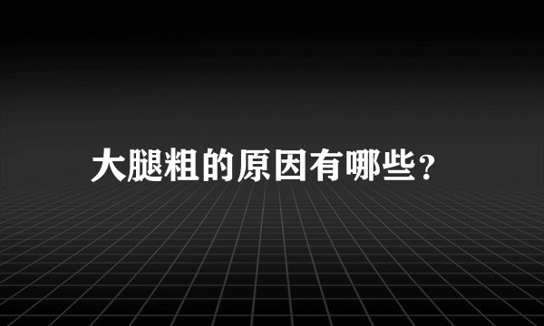 大腿粗的原因有哪些？