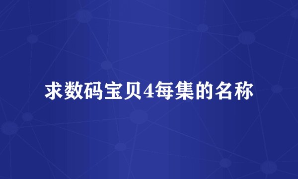 求数码宝贝4每集的名称