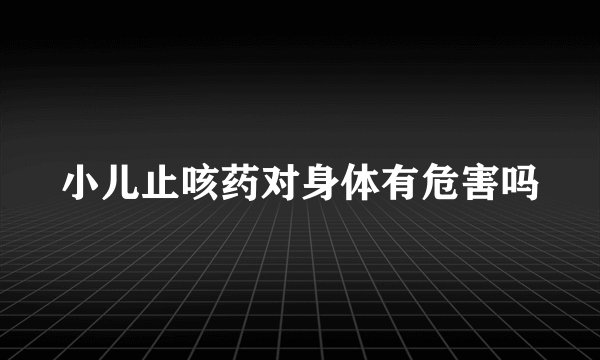 小儿止咳药对身体有危害吗