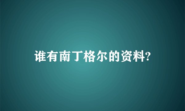 谁有南丁格尔的资料?