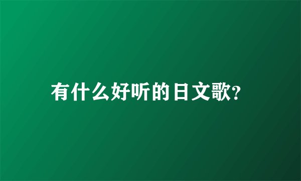有什么好听的日文歌？