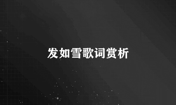 发如雪歌词赏析
