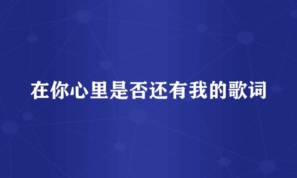 在你心里是否还有我的歌词