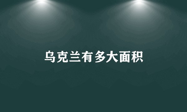乌克兰有多大面积
