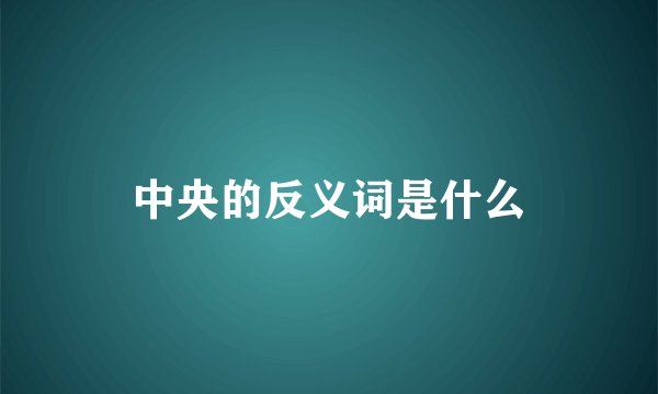 中央的反义词是什么