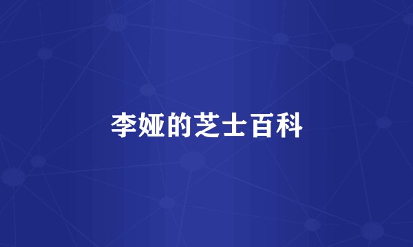 李娅的芝士百科