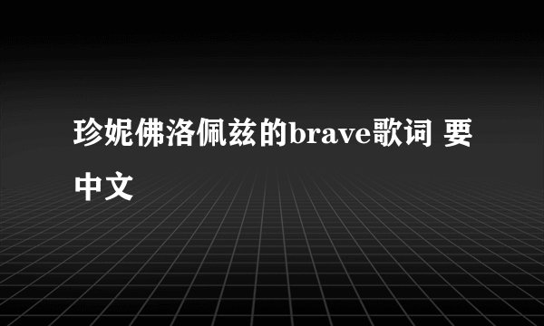 珍妮佛洛佩兹的brave歌词 要中文