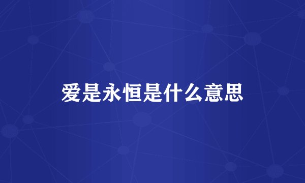 爱是永恒是什么意思