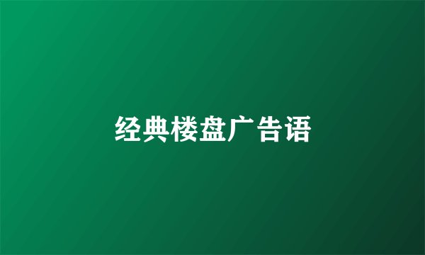 经典楼盘广告语