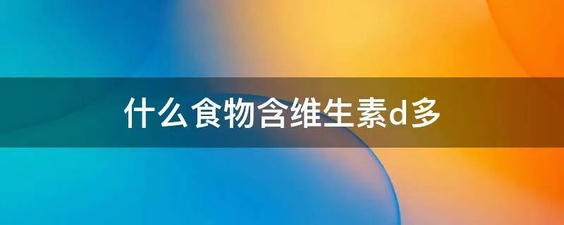 什么食物含维生素d多