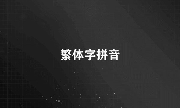繁体字拼音