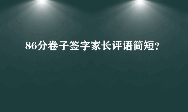 86分卷子签字家长评语简短？