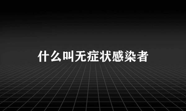 什么叫无症状感染者