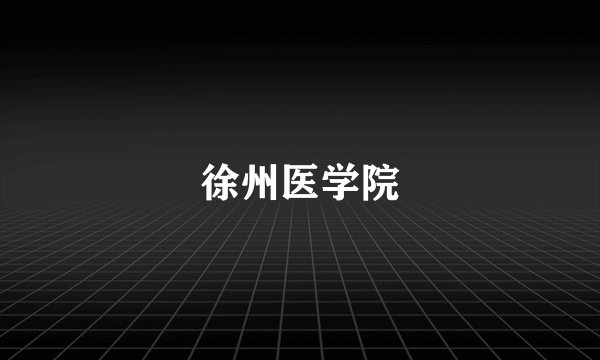 徐州医学院