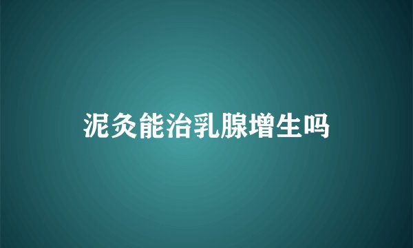 泥灸能治乳腺增生吗