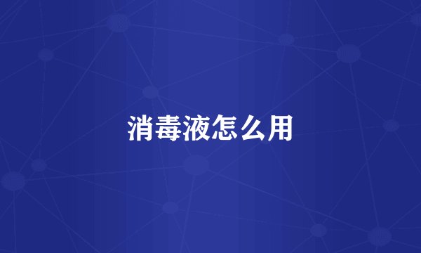 消毒液怎么用