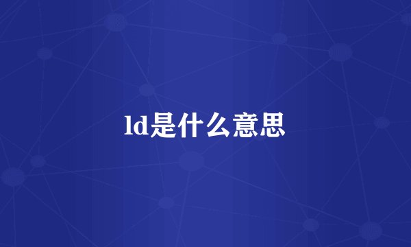 ld是什么意思
