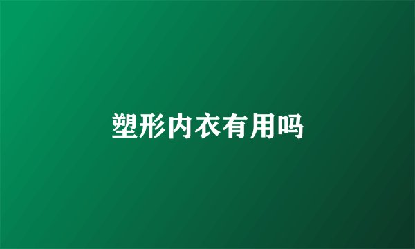 塑形内衣有用吗