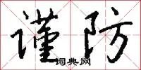 谨防