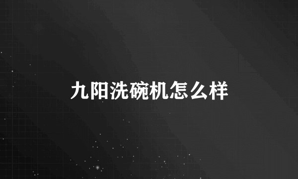 九阳洗碗机怎么样