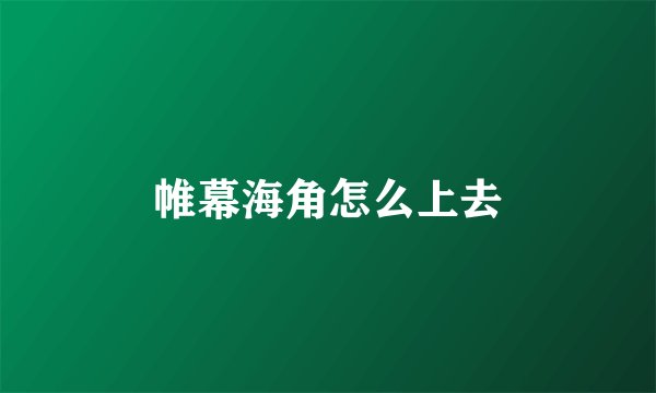 帷幕海角怎么上去
